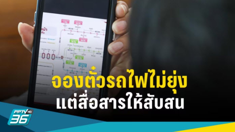 จองตั๋วรถไฟ ระบบยุ่งยาก หรือจนท.สื่อสารสับสน